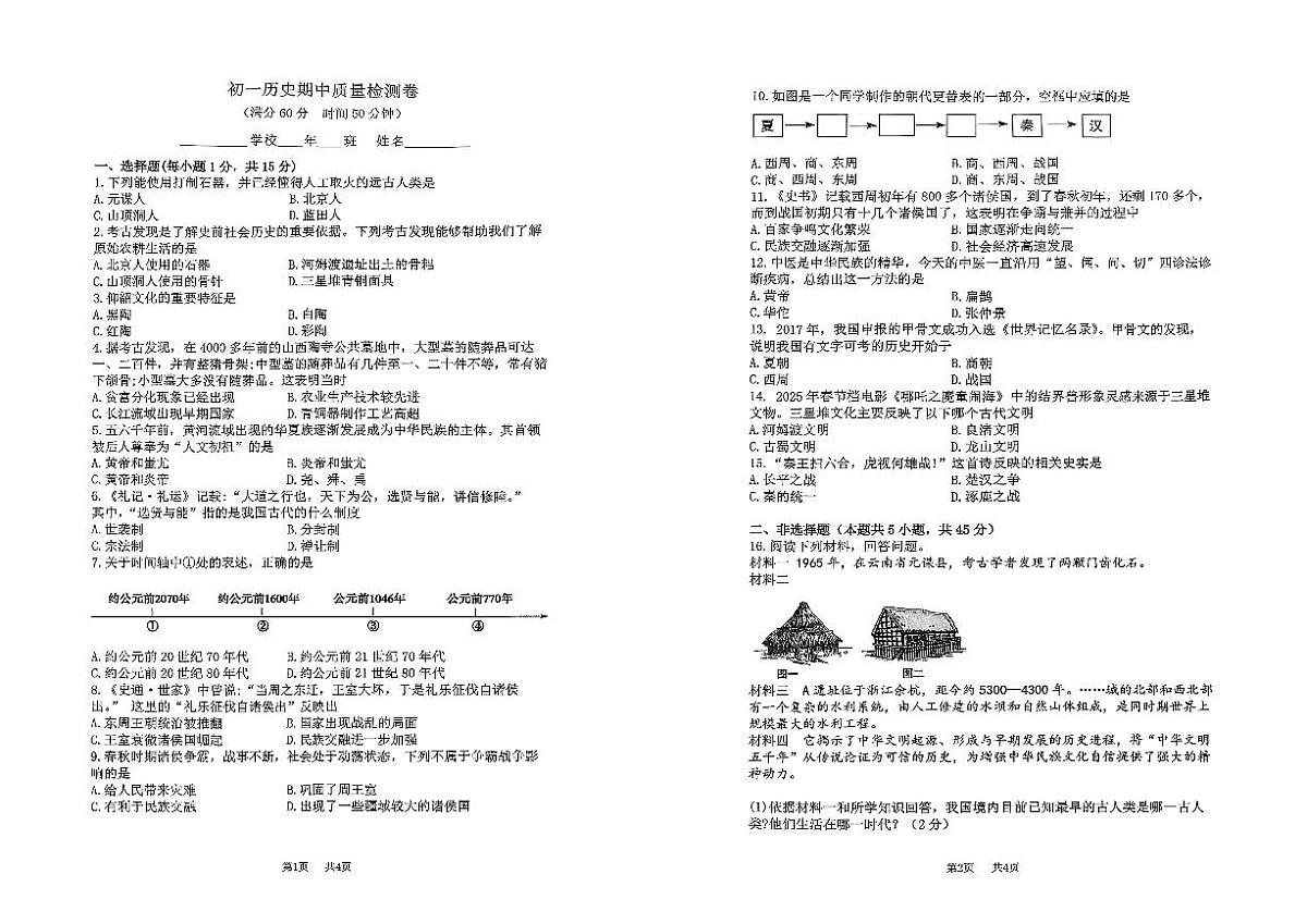 吉林省吉林市第七中学校2025-2026学年七年级上学期期中考试历史试题第1页