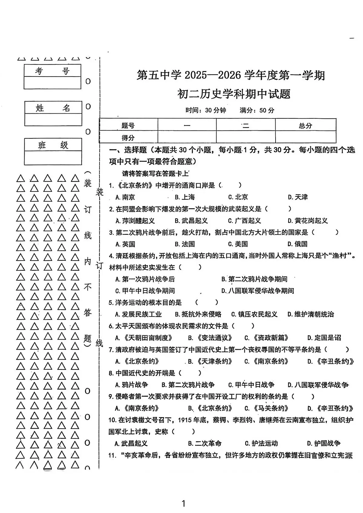 黑龙江省绥化市绥棱县第五中学2025--2026学年统编版八年级上学期10月期中历史试题第1页