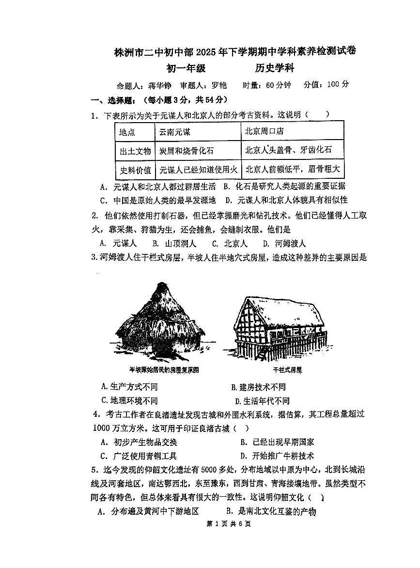 湖南省株洲市第二中学2025-2026学年九年级上学期期中考试历史试卷第1页