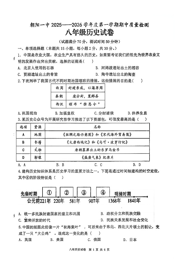 辽宁省朝阳市第一中学2025-2026学年八年级上学期10月期中历史试题第1页