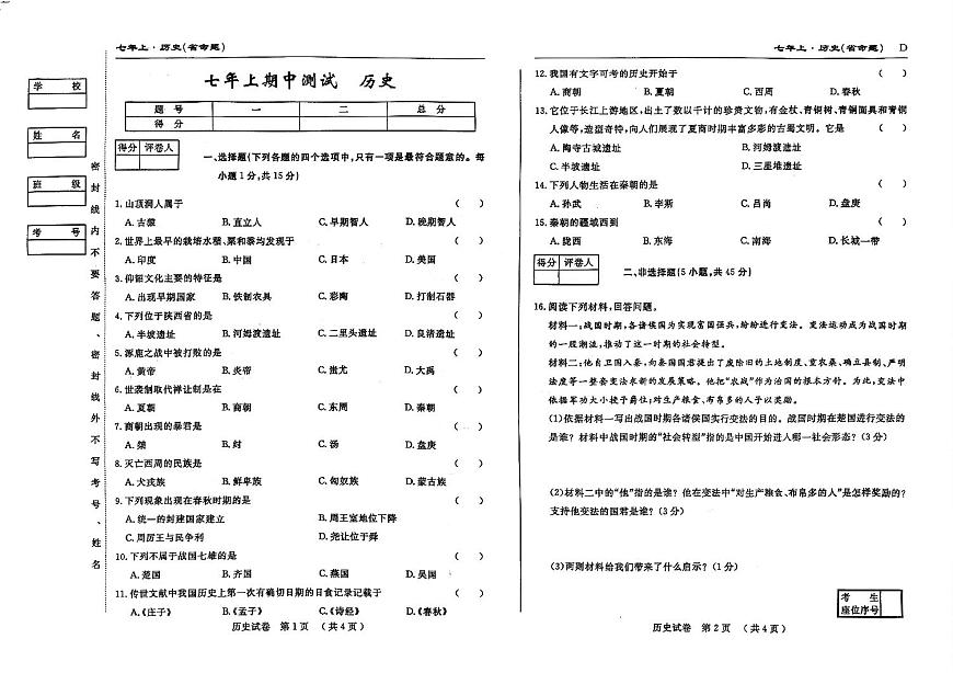 吉林省松原市乾安县三校2025—2026学年七年级上学期期中历史试题第1页