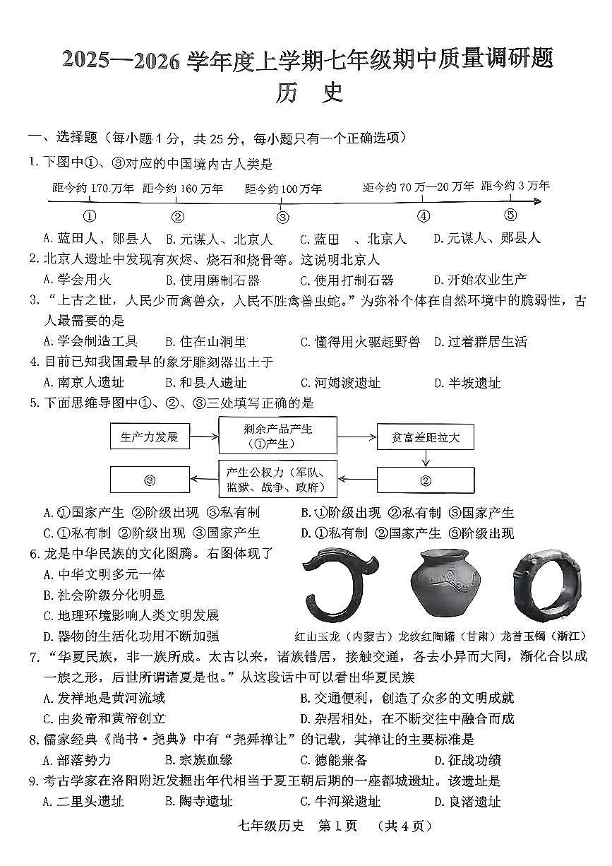 吉林省长春市南关区2025-2026学年统编版七年级上学期期中历史试题第1页