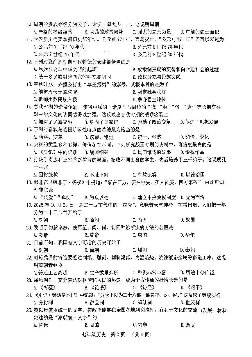 吉林省长春市南关区2025-2026学年统编版七年级上学期期中历史试题第2页