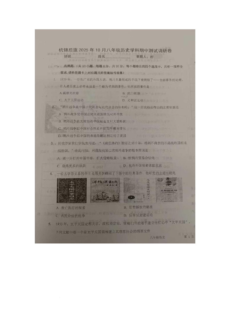内蒙古自治区巴彦淖尔市杭锦后旗2025-2026学年统编版八年级历史上学期10月份期中测试题第1页