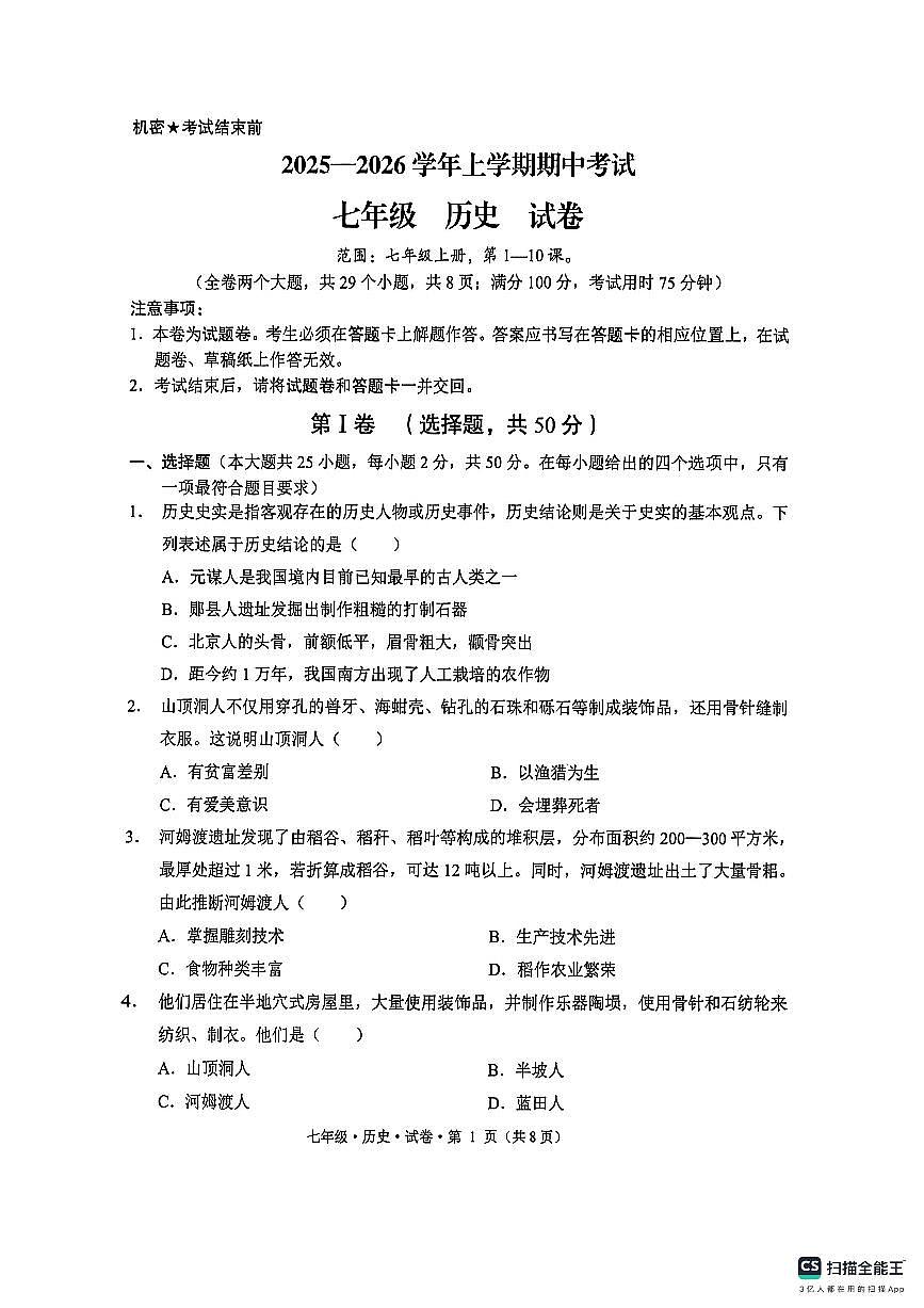 云南省文山州砚山县2025-2026学年七年级上学期期中考历史试卷第1页