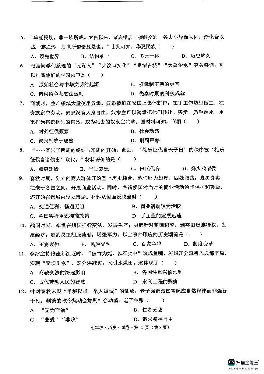 云南省文山州砚山县2025-2026学年七年级上学期期中考历史试卷第2页