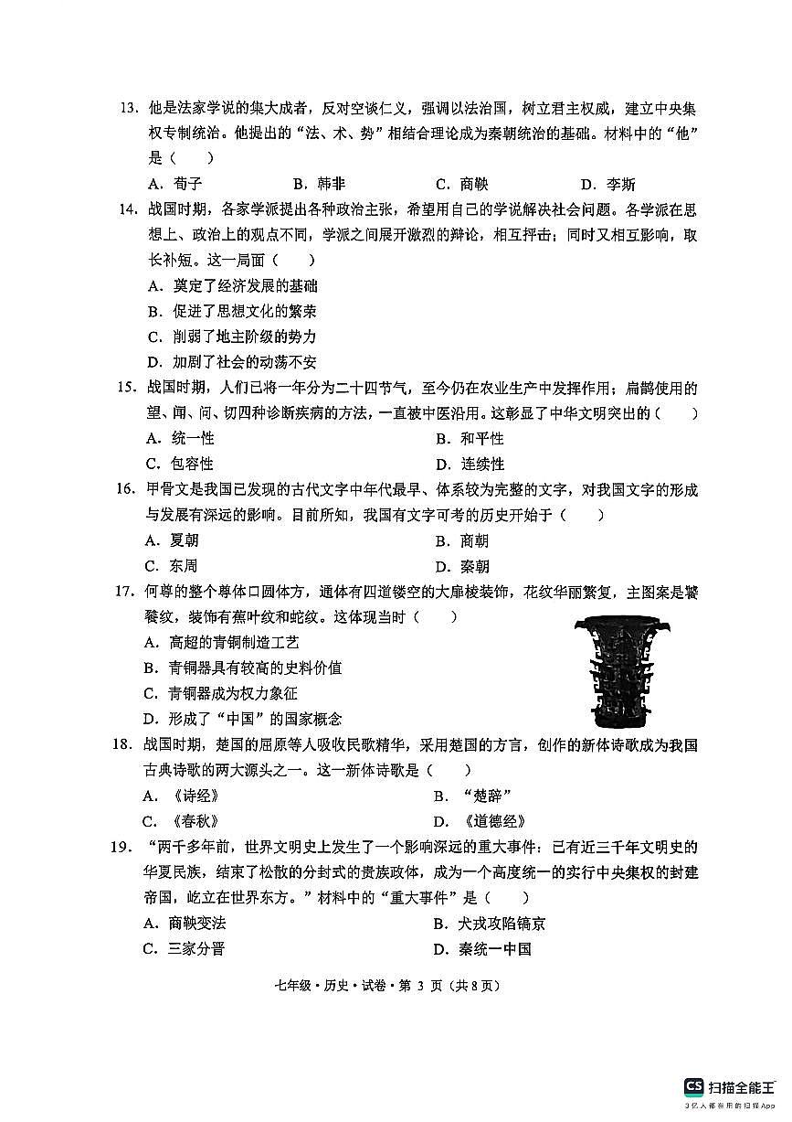 云南省文山州砚山县2025-2026学年七年级上学期期中考历史试卷第3页