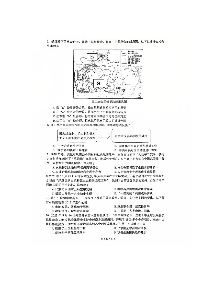 重庆市南开中学校2025-2026学年部编版九年级上学期期中考试历史试题第2页