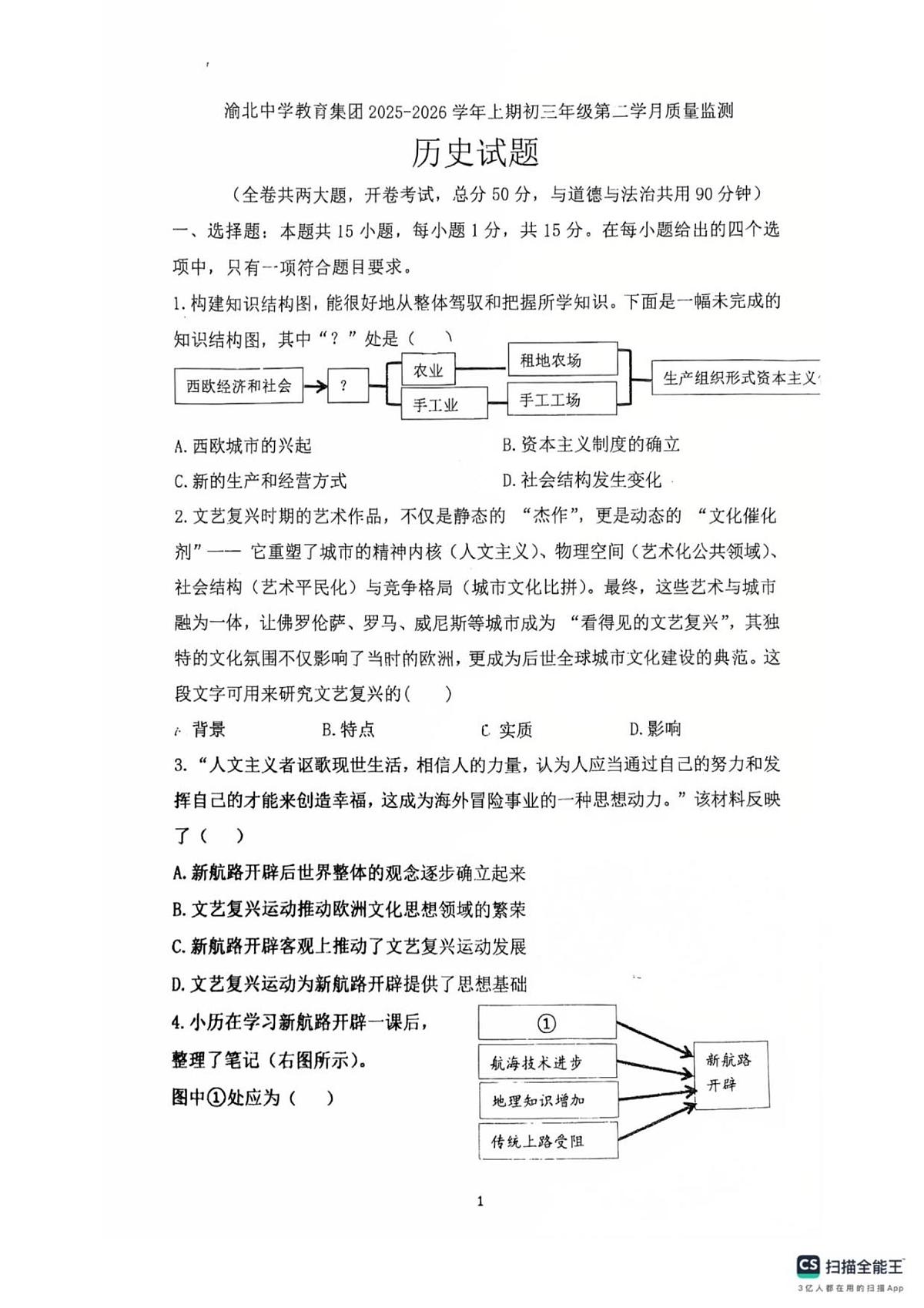 重庆市渝北中学校2025--2026学年部编版九年级上学期10月期中历史试题+第1页
