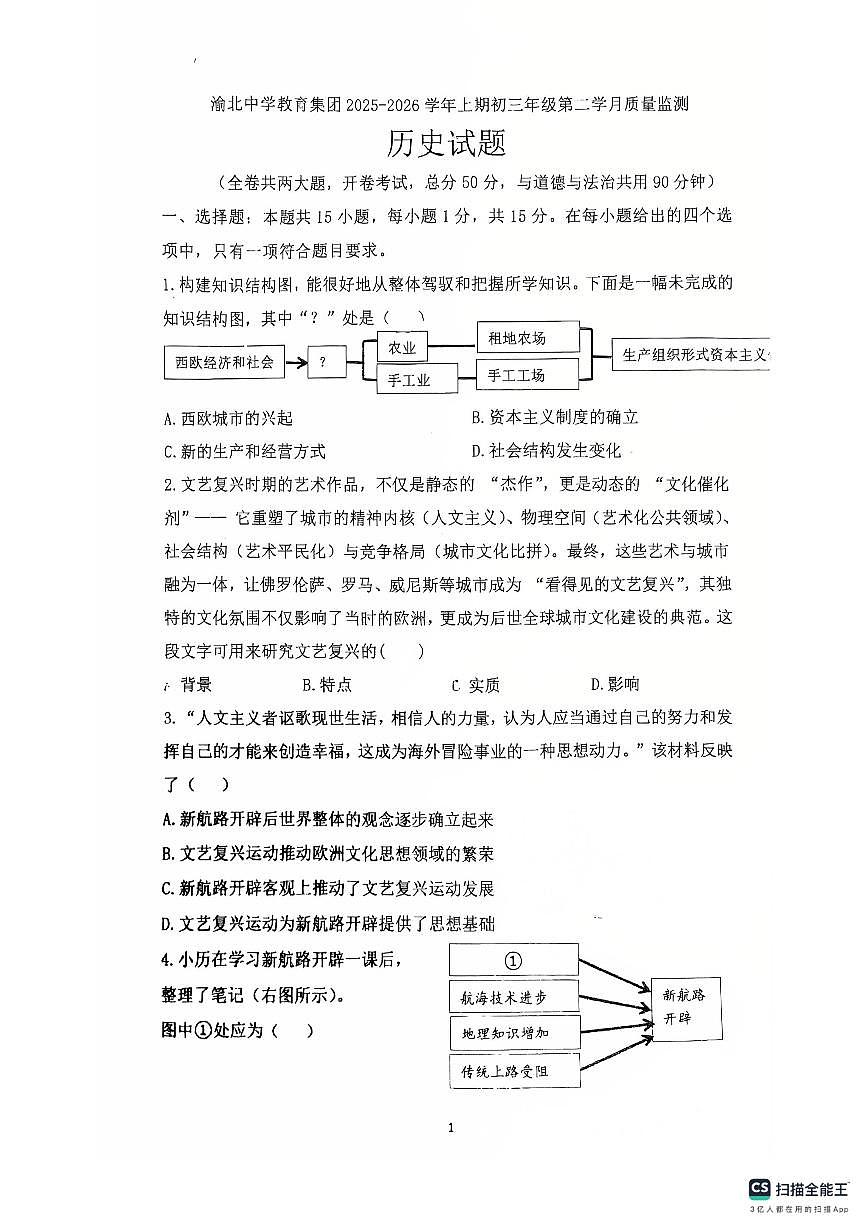 重庆市渝北中学校2025-2026学年九年级上学期10月期中历史试题第1页