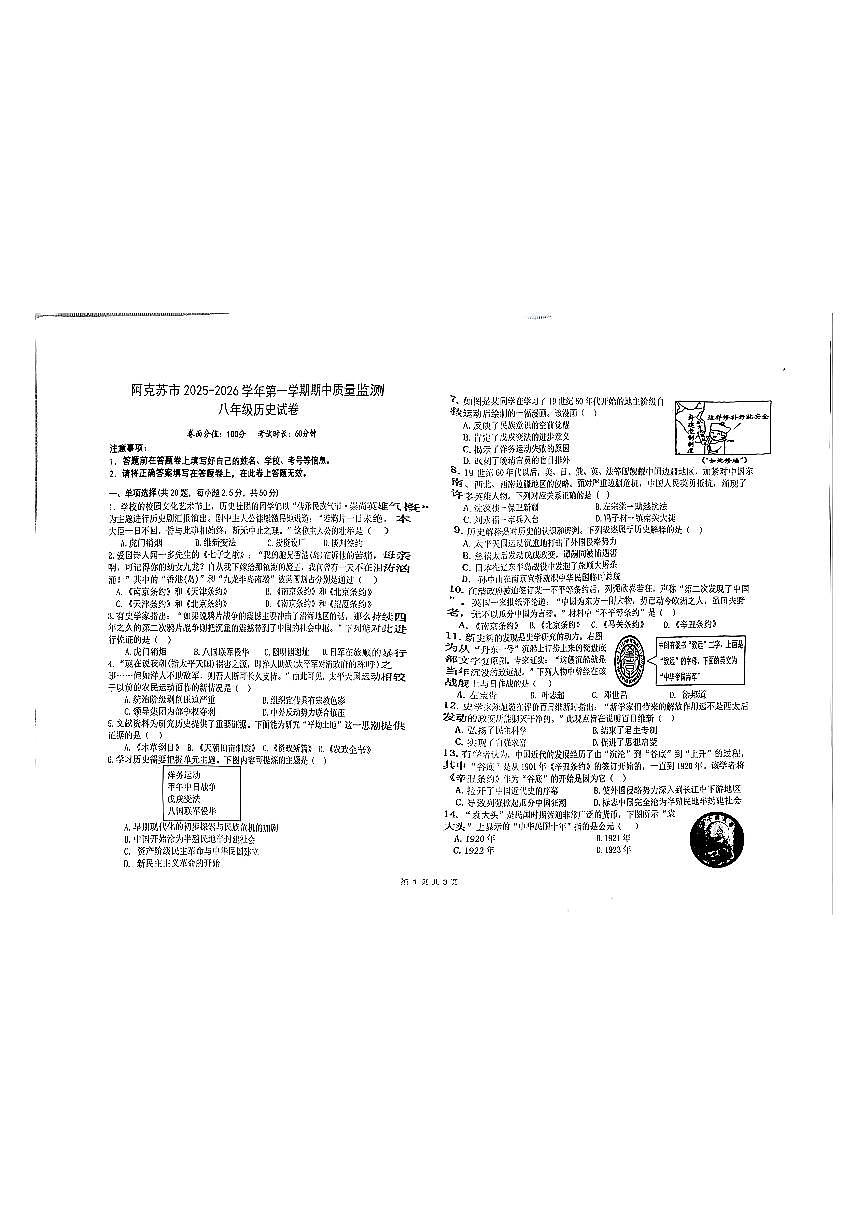 新疆阿克苏市2025-2026学年八年级上学期期中考试历史试卷第1页