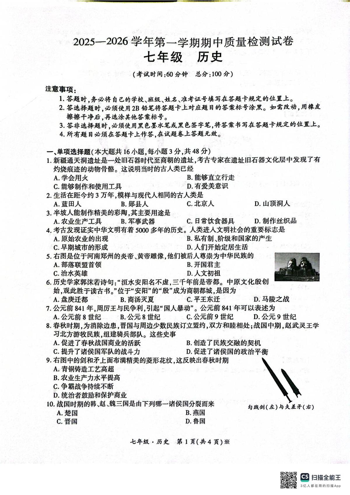 新疆维吾尔自治区阿克苏地区阿瓦提县2025--2026学年统编版七年级历史上学期期中测试题+第1页