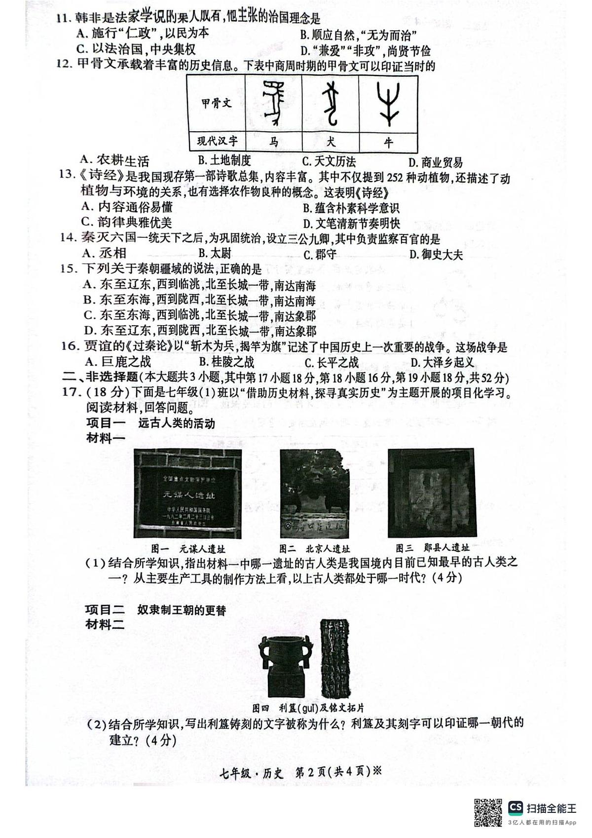 新疆维吾尔自治区阿克苏地区阿瓦提县2025--2026学年统编版七年级历史上学期期中测试题+第2页