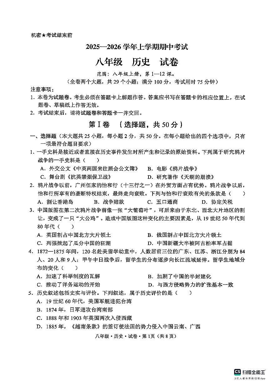 云南省文山州砚山县2025-2026学年八年级上学期期中考历史试卷第1页