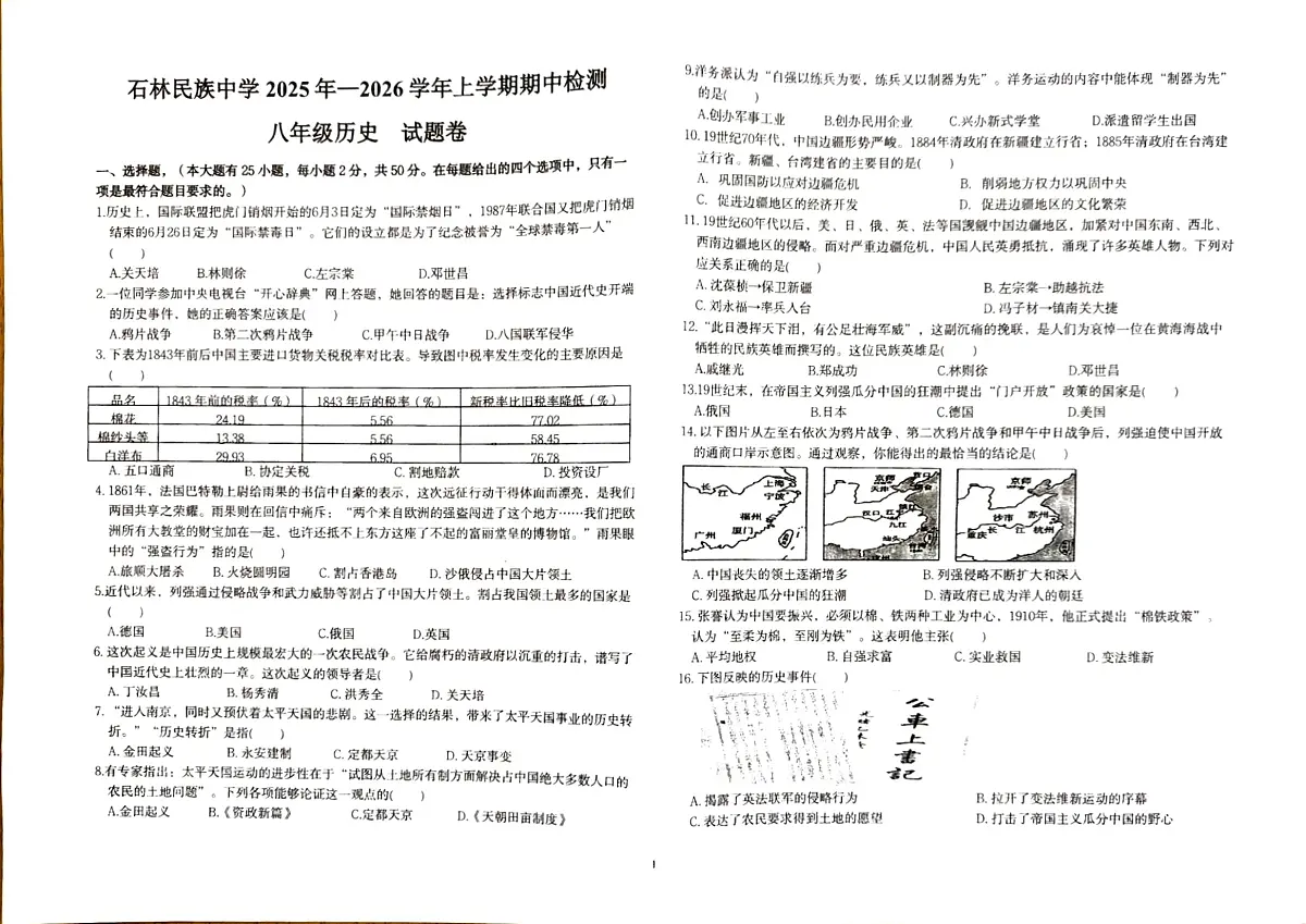 云南省昆明市石林彝族自治县民族中学2025-2026学年八年级上学期10月期中历史试题第1页