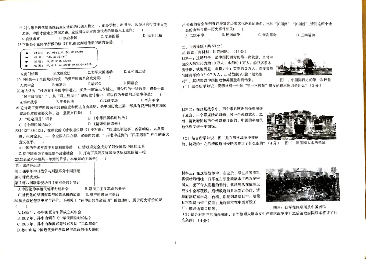 云南省昆明市石林彝族自治县民族中学2025-2026学年八年级上学期10月期中历史试题第2页