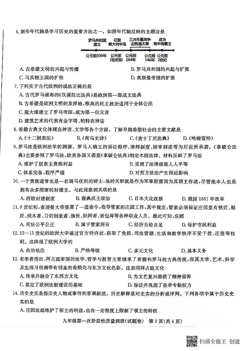 安徽省合肥市蜀山区琥珀教育集团2025-2026学年九年级上学期10月月考历史试题第2页