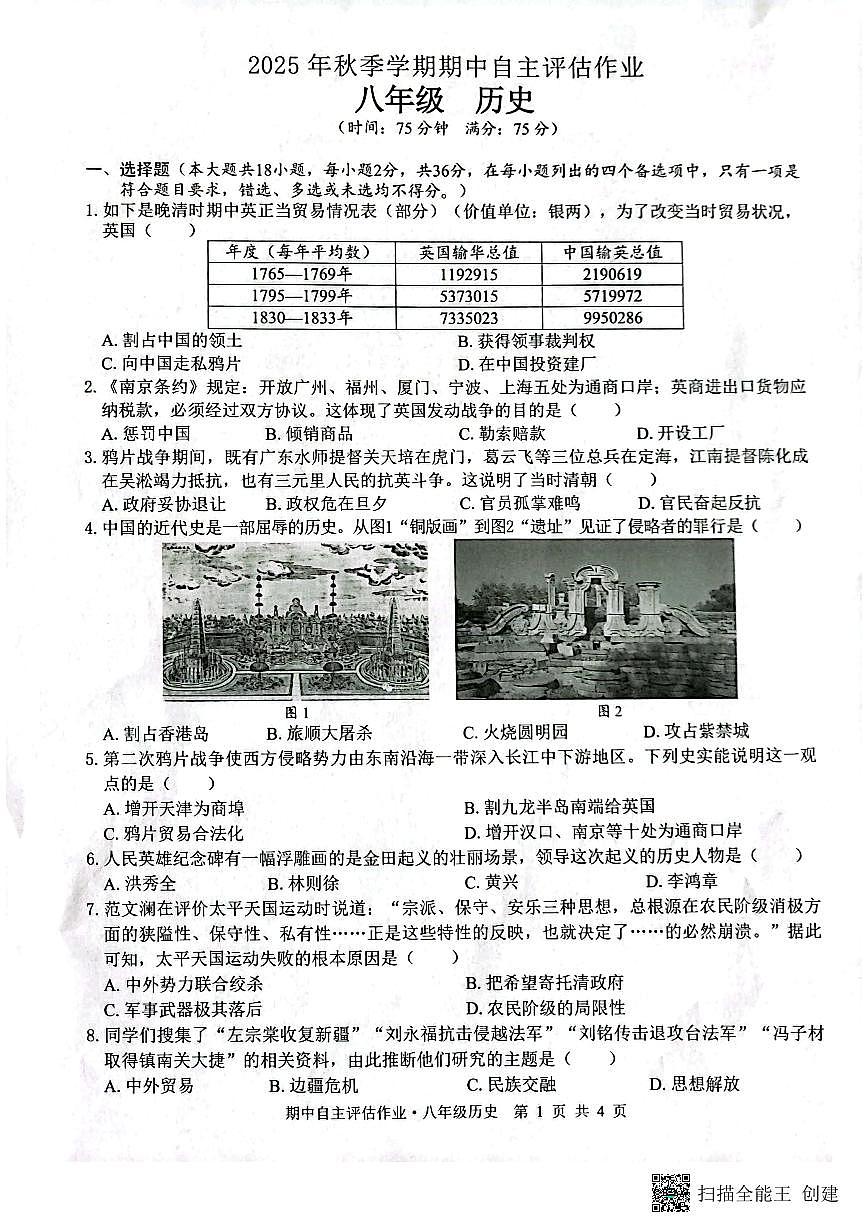 广西壮族自治区来宾市武宣县2025-2026学年统编版八年级上学期10月月考历史试题第1页