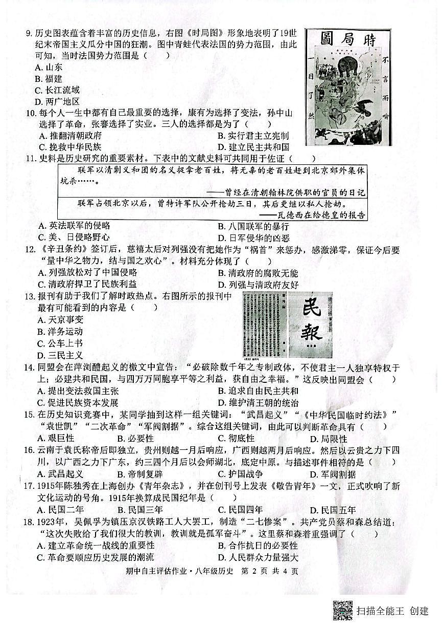 广西壮族自治区来宾市武宣县2025-2026学年统编版八年级上学期10月月考历史试题第2页