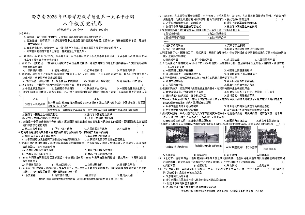 贵州省黔东南州剑河县第四中学2025-2026学年八年级上学期第一次月考历史试卷第1页