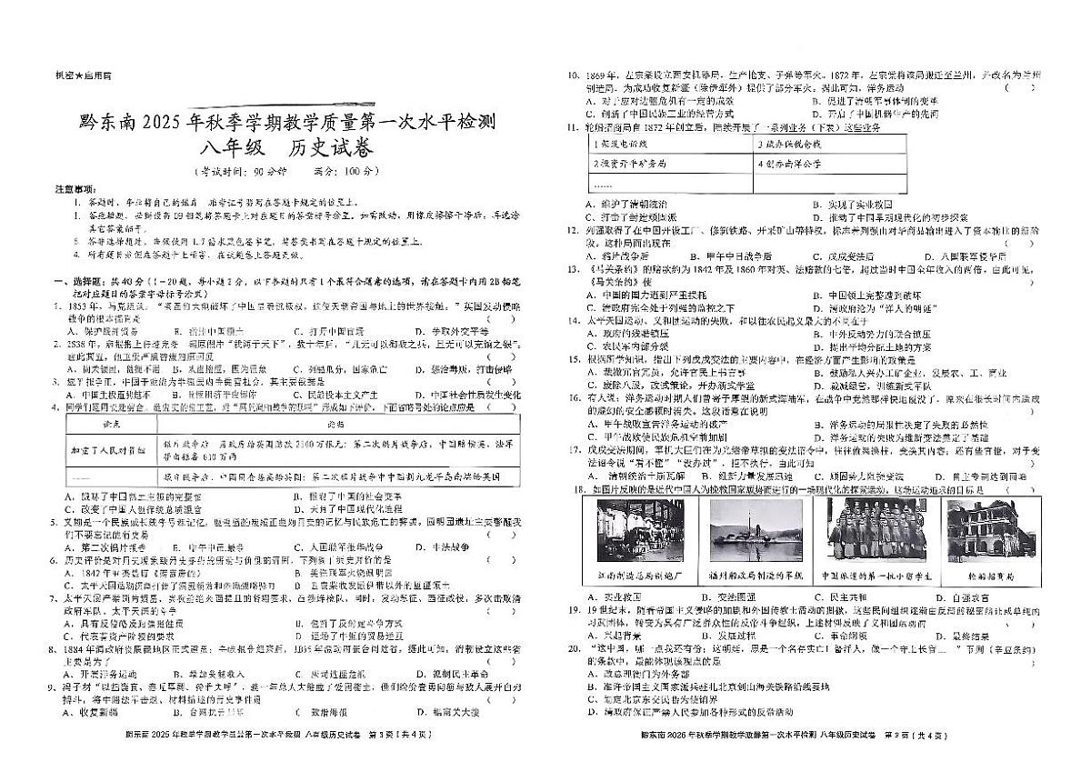 贵州省黔东南州剑河县第四中学2025-2026学年八年级上学期第一次月考历史试卷第1页