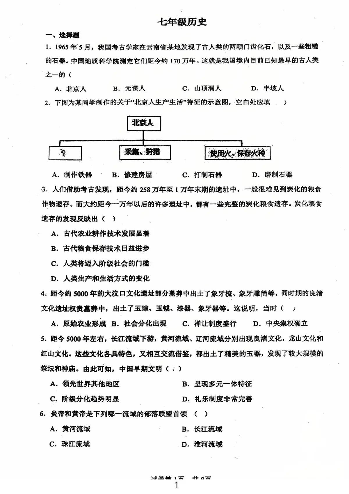 广东省江门市第一实验学校2024--2025学年统编版七年级历史上学期第一次月考试题第1页