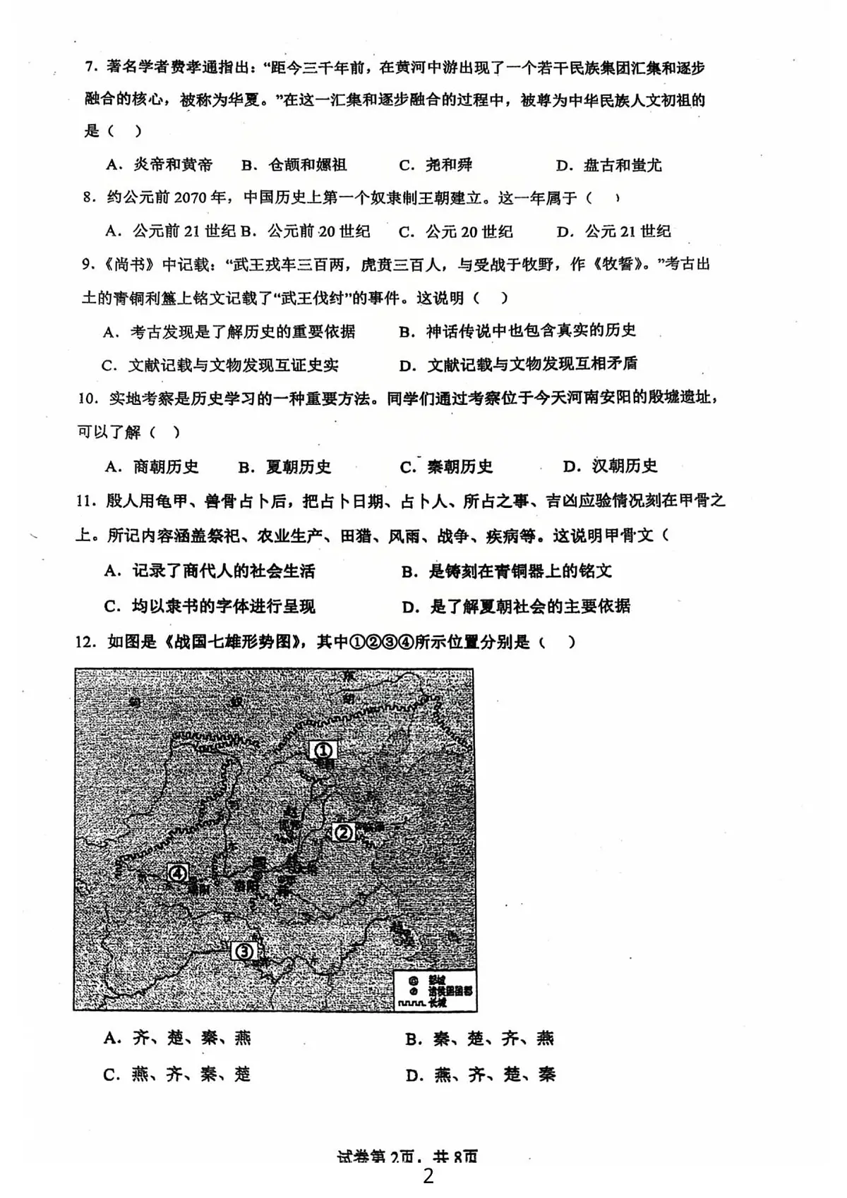 广东省江门市第一实验学校2024--2025学年统编版七年级历史上学期第一次月考试题第2页