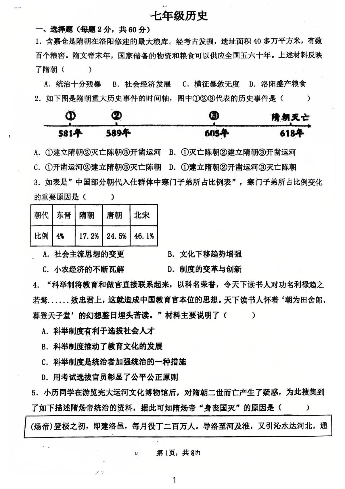 广东省江门市第一实验学校2024--2025学年统编版七年级历史下学期第一次月考试题（图片版，含答案）第1页