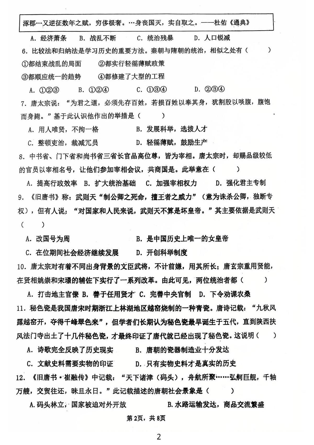 广东省江门市第一实验学校2024--2025学年统编版七年级历史下学期第一次月考试题（图片版，含答案）第2页