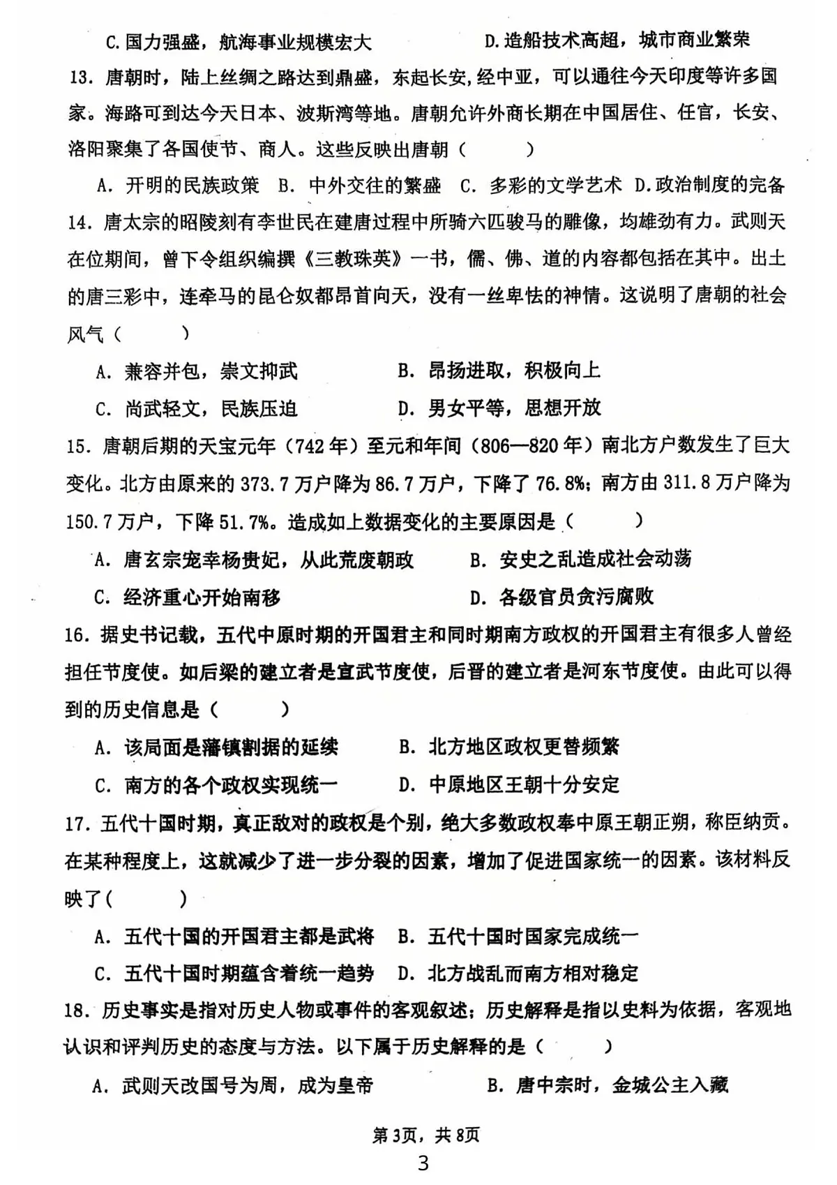 广东省江门市第一实验学校2024--2025学年统编版七年级历史下学期第一次月考试题（图片版，含答案）第3页