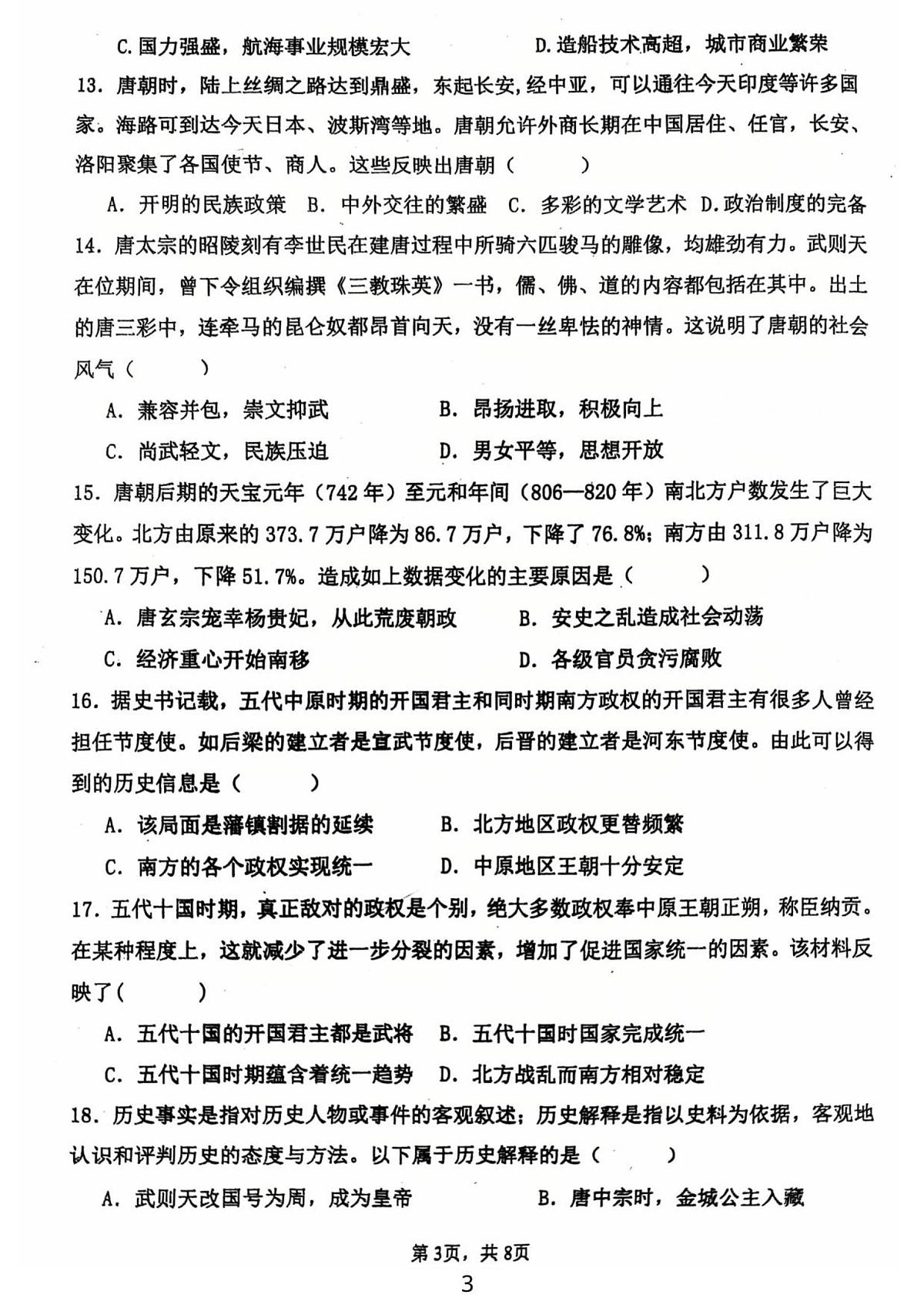 广东省江门市第一实验学校2024--2025学年统编版七年级历史下学期第一次月考试题（图片版，含答案）第3页