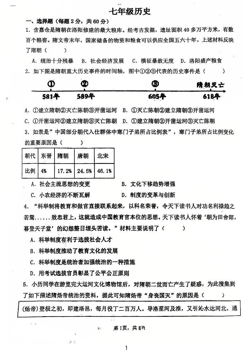 广东省江门市第一实验学校2024-2025学年统编版七年级历史下学期第一次月考试题第1页