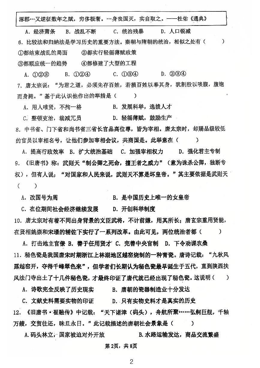 广东省江门市第一实验学校2024-2025学年统编版七年级历史下学期第一次月考试题第2页