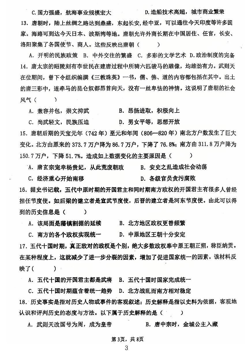 广东省江门市第一实验学校2024-2025学年统编版七年级历史下学期第一次月考试题第3页