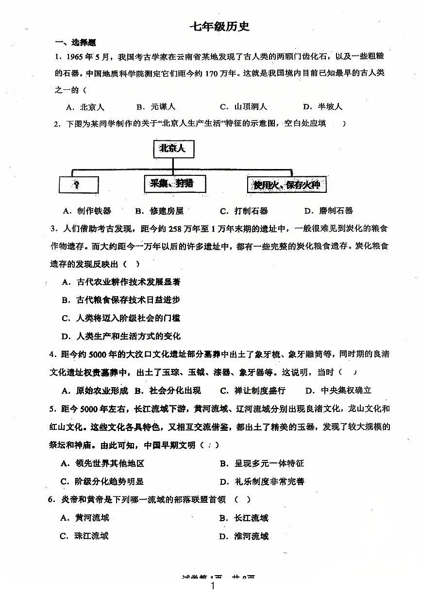 广东省江门市第一实验学校2024-2025学年统编版七年级上学期第一次月考历史试题第1页