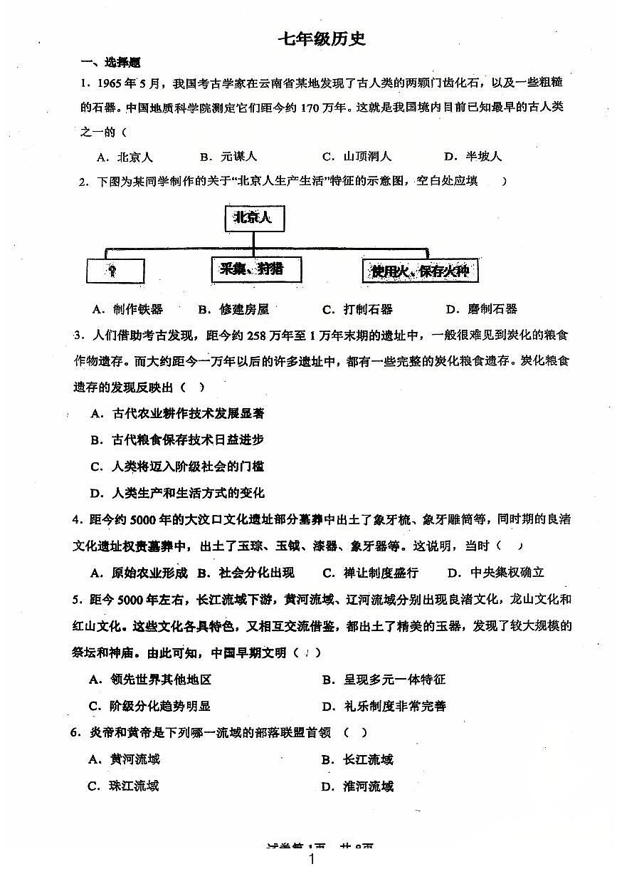 广东省江门市第一实验学校2024-2025学年统编版七年级上学期第一次月考历史试题第1页