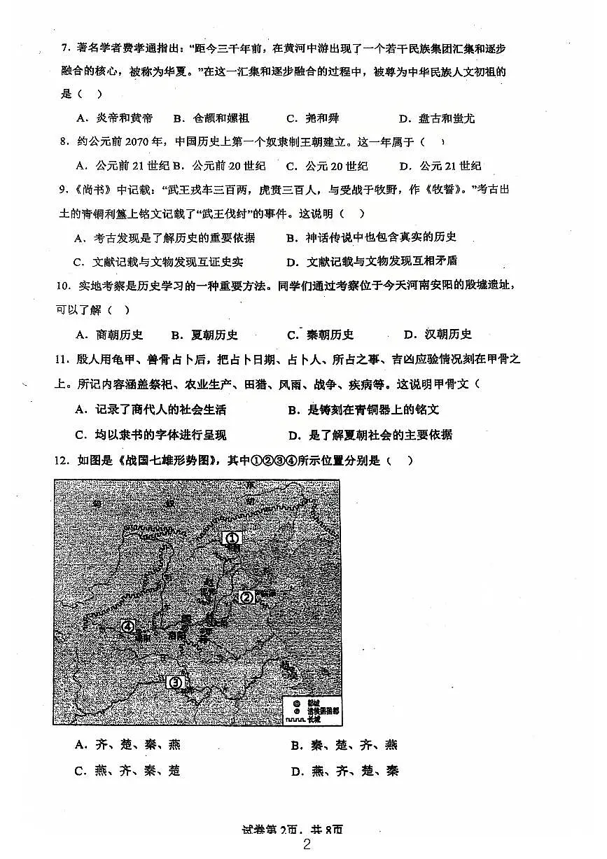 广东省江门市第一实验学校2024-2025学年统编版七年级上学期第一次月考历史试题第2页
