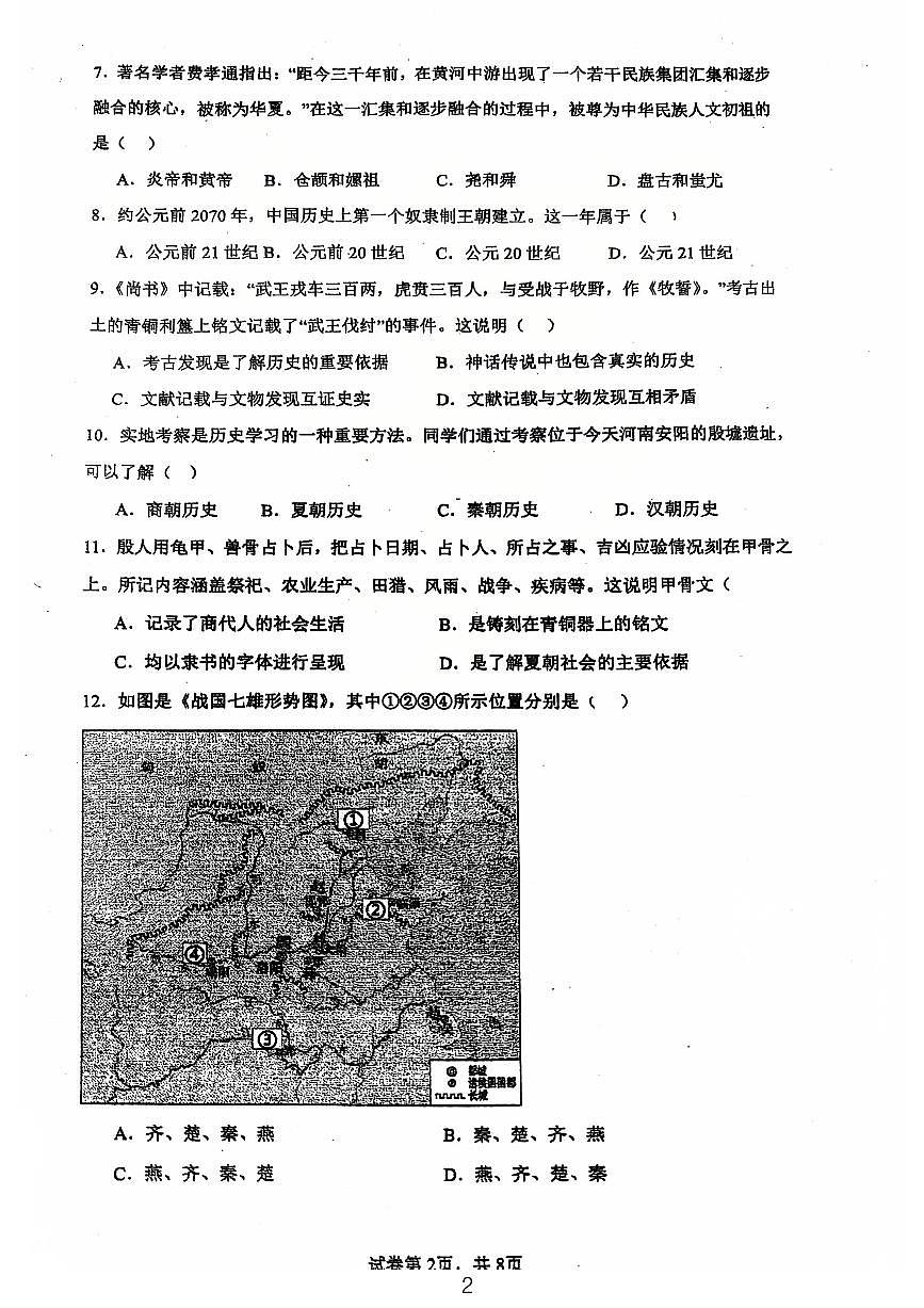 广东省江门市第一实验学校2024-2025学年统编版七年级上学期第一次月考历史试题第2页