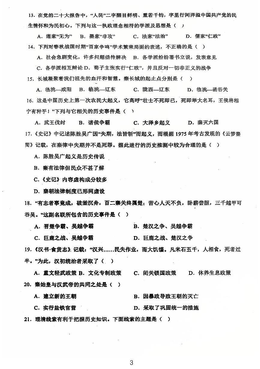 广东省江门市第一实验学校2024-2025学年统编版七年级上学期第一次月考历史试题第3页