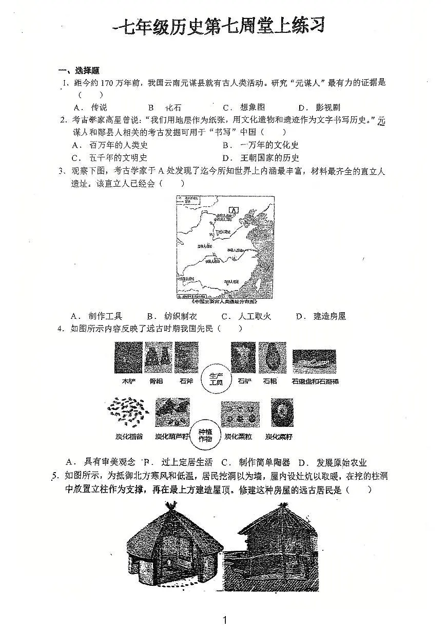 广东省江门市鹤山市沙坪中学2025-2026学年统编版七年级历史上学期第一次月考试题第1页