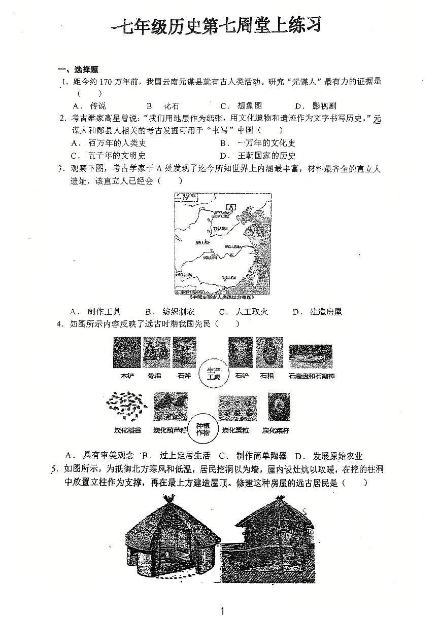 广东省江门市鹤山市沙坪中学2025--2026学年统编版七年级历史上学期第一次月考试题第1页