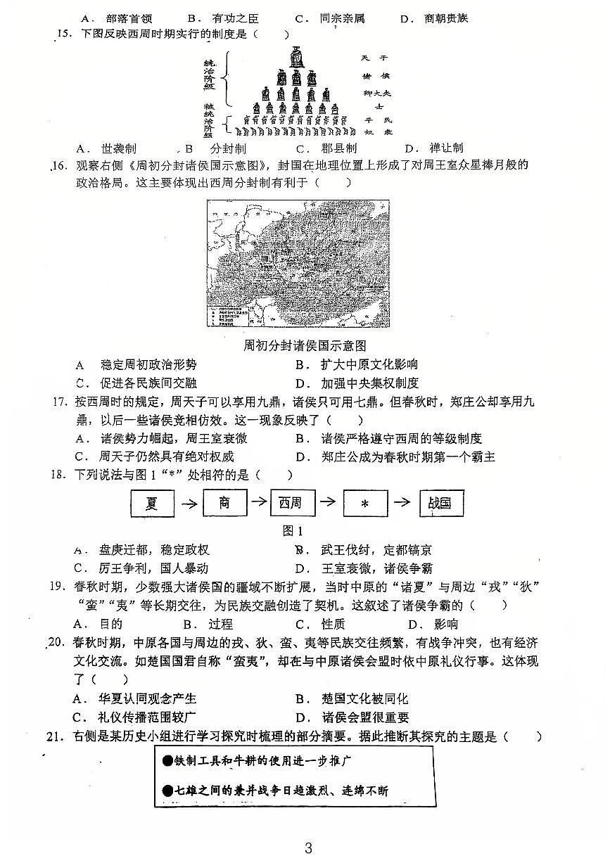 广东省江门市鹤山市沙坪中学2025--2026学年统编版七年级历史上学期第一次月考试题第3页