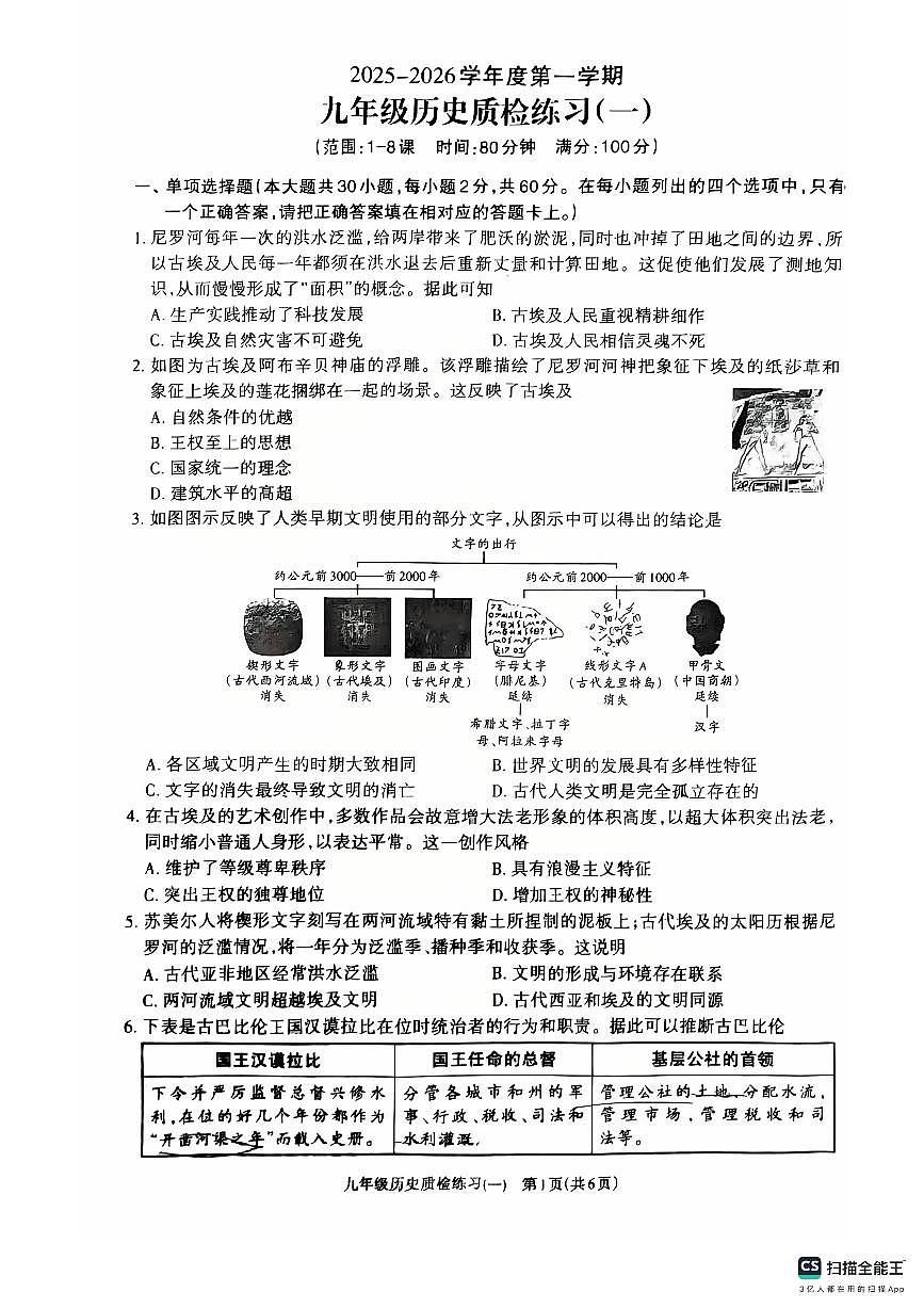 广东省汕头市潮阳区联堤中学2025-2026学年九年级上学期第一次月考历史试卷第1页