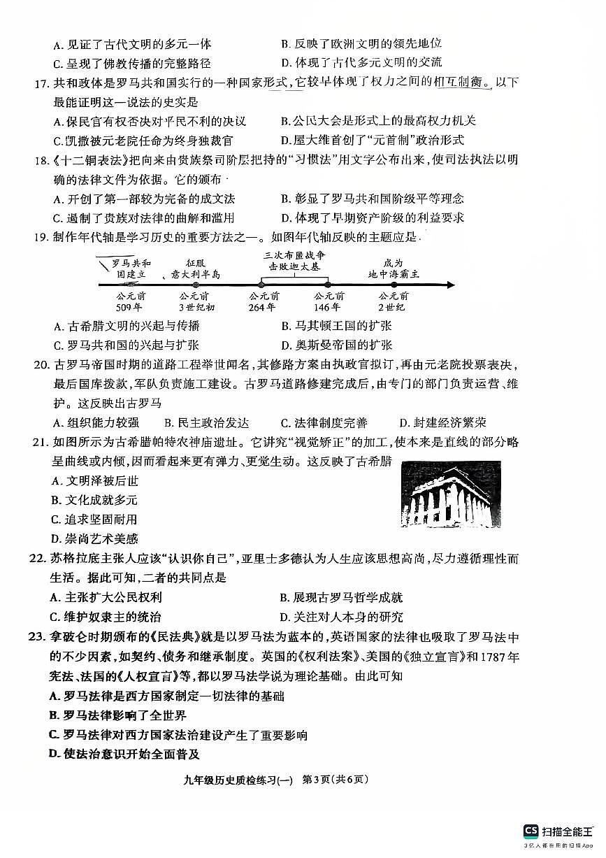 广东省汕头市潮阳区联堤中学2025-2026学年九年级上学期第一次月考历史试卷第3页