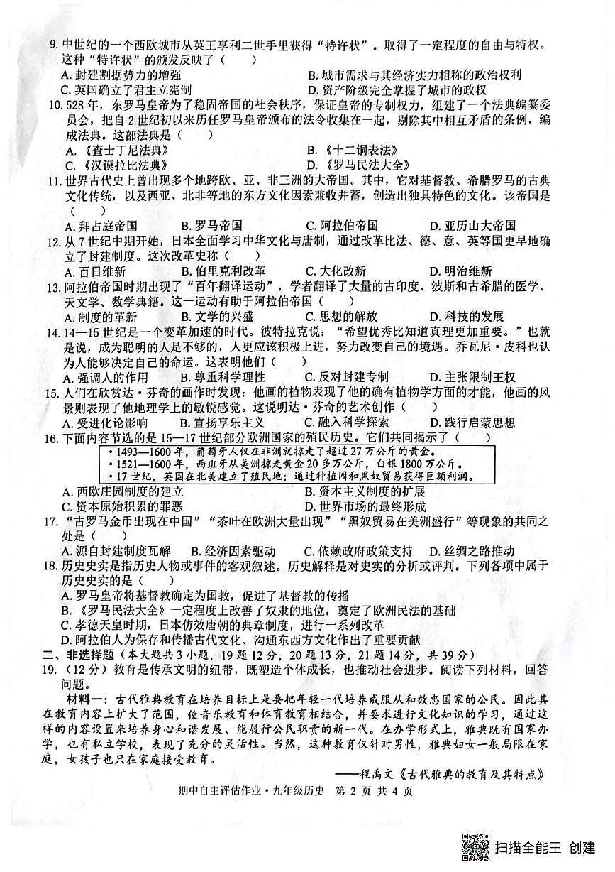 广西壮族自治区来宾市武宣县2025_2026学年九年级上学期10月月考历史试题第2页