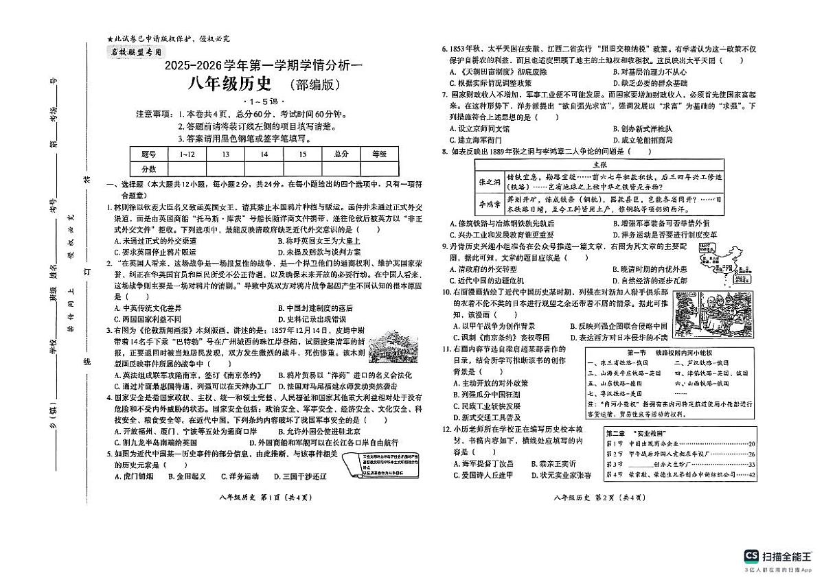 河北省南宫中学2025-2026学年八年级上学期第一次月考历史试题第1页