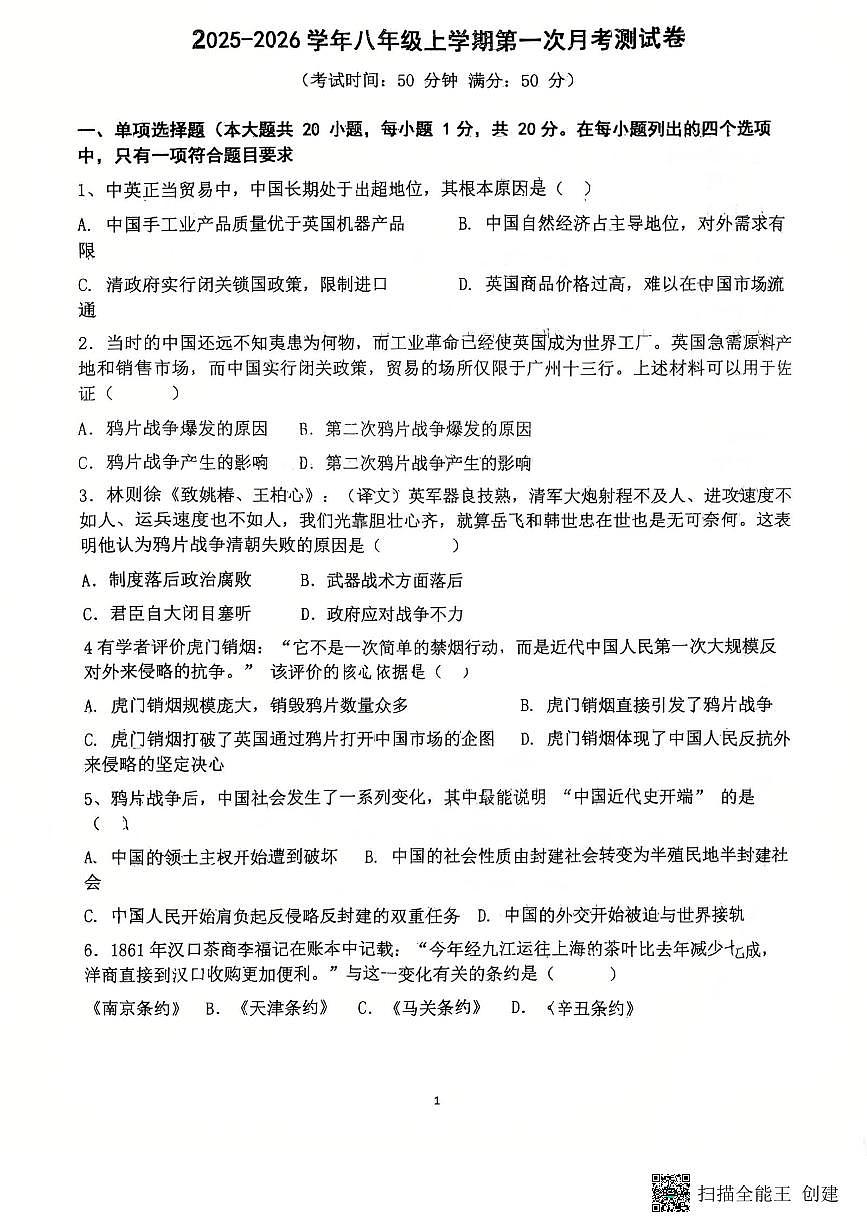 河南省开封市杞县实验中学2025-2026学年统编版八年级上学期第一次月考历史试卷第1页