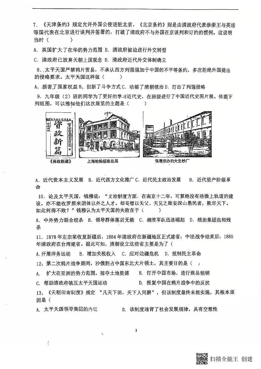 河南省开封市杞县实验中学2025-2026学年统编版八年级上学期第一次月考历史试卷第2页