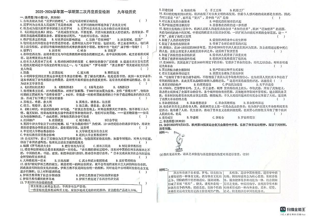 河南省安阳市第四中学2025-2026学年部编版九年级历史上学期第二次月考试题+第1页
