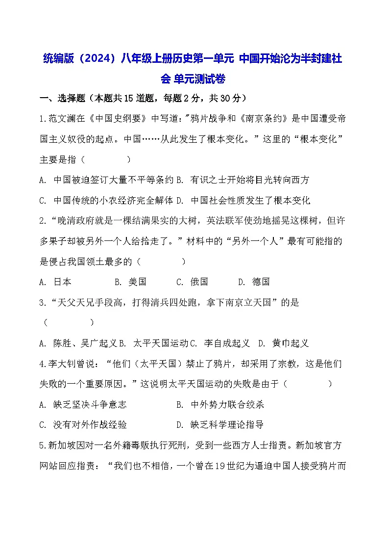 统编版（2024）八年级上册历史第一单元 中国开始沦为半封建社会 单元测试卷（含答案）第1页